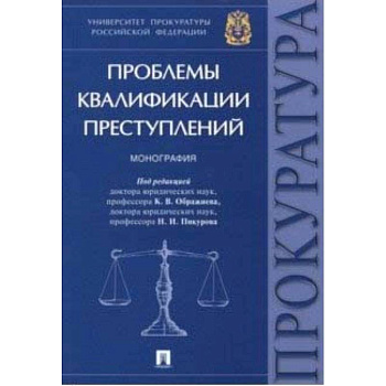 Проблемы квалификации преступлений. Монография Проблемы квалификации преступлений. Монография