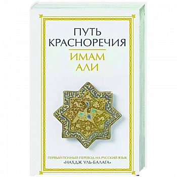 Путь красноречия