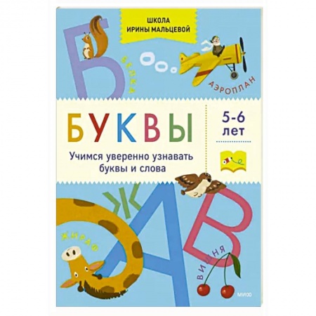 Азбука. Букварь, книга Буквы. Учимся уверенно узнавать буквы и слова. 5-6 лет купить по низкой цене