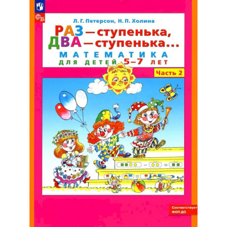 Математика. Алгебра. Геометрия, книга Раз - ступенька два - ступенька: математика для детей 5-7 лет. В 2 купить по низкой цене