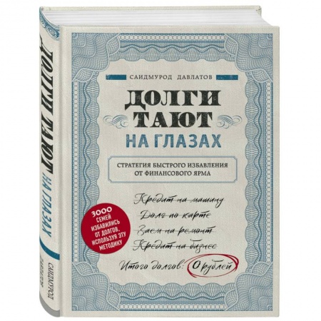 Психология, книга Долги тают на глазах. Стратегия быстрого избавления от финансового ярма купить по низкой цене