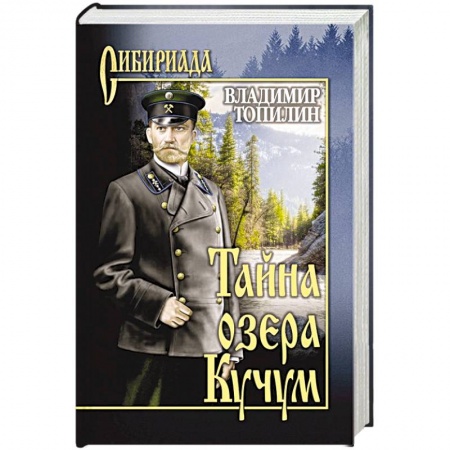 Русская классика, книга Тайна озера Кучум купить по низкой цене