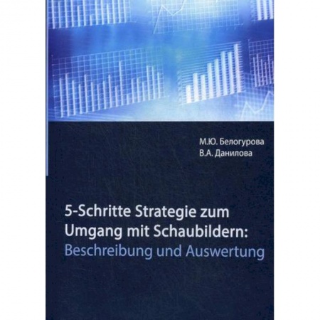 Графика, дизайн, книга 5-Schritte-Strategie zum Umgang mit Schaubildern: Beschreibung und Auswertung купить по низкой цене