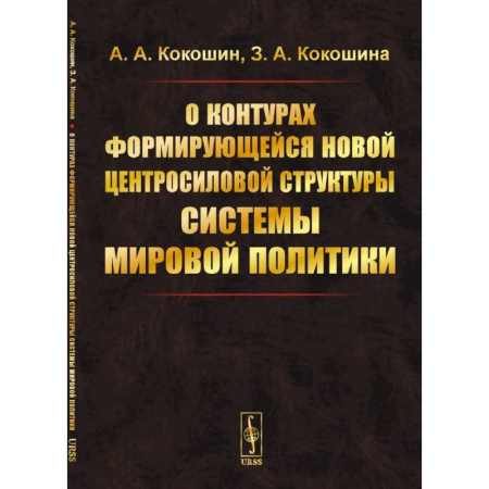 Политика, книга О контурах формирующейся новой центросиловой структуры системы мировой политики купить по низкой цене
