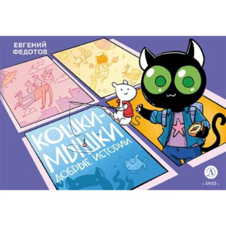 Кроссворды, головоломки, комиксы, книга Кошки-Мышки. Добрые истории: графическая история купить по низкой цене