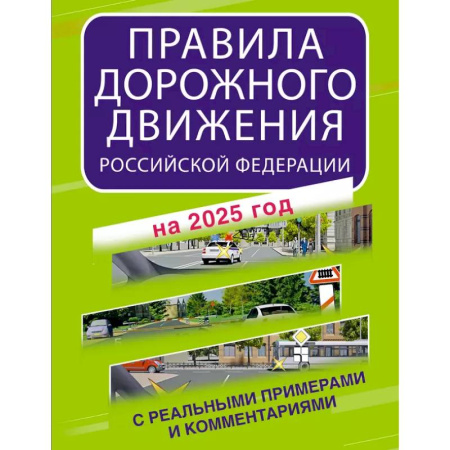 ПДД. КоАП, книга Правила дорожного движения Российской Федерации с реальными примерами и комментариями на 2025 год купить по низкой цене