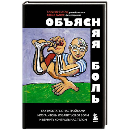 Другие виды специальной медицины, книга Объясняя боль. Как работать с настройками мозга, чтобы избавиться от боли и вернуть контроль над телом купить по низкой цене