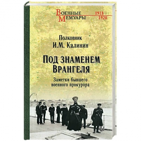 История, книга Под знаменем Врангеля купить по низкой цене