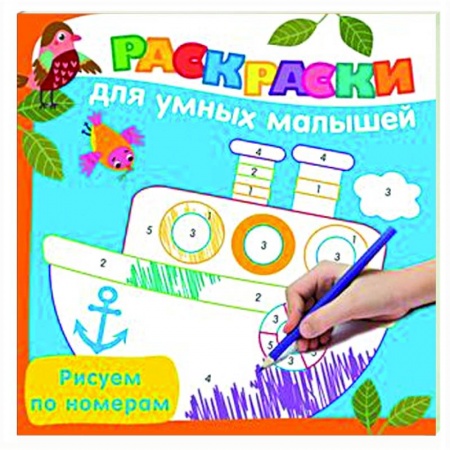 Развивающие раскраски, книга Рисуем по номерам купить по низкой цене
