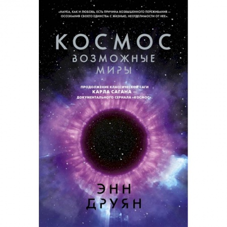 Астрономия, книга Космос. Возможные миры купить по низкой цене