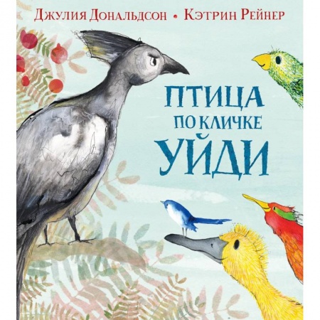 Стихи и загадки для малышей, книга Птица по кличке Уйди купить по низкой цене