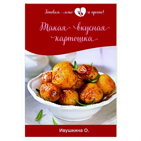 Здоровое и раздельное питание, книга Такая вкусная картошка купить по низкой цене