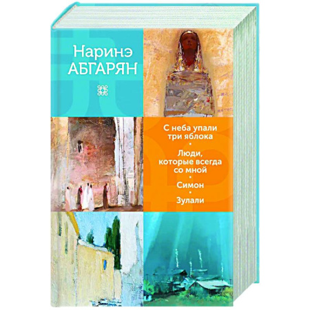 Русская современная проза, книга С неба упали три яблока. Люди, которые всегда со мной. Симон. Зулали купить по низкой цене