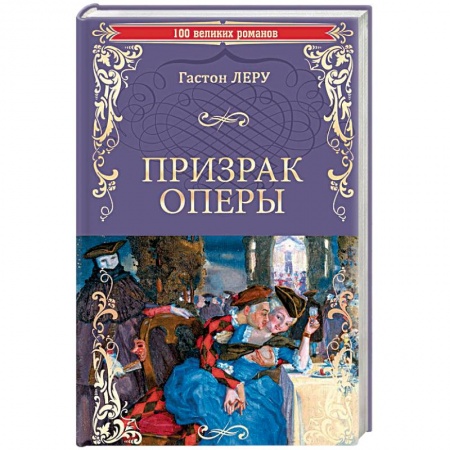 Зарубежная классика, книга Призрак оперы купить по низкой цене