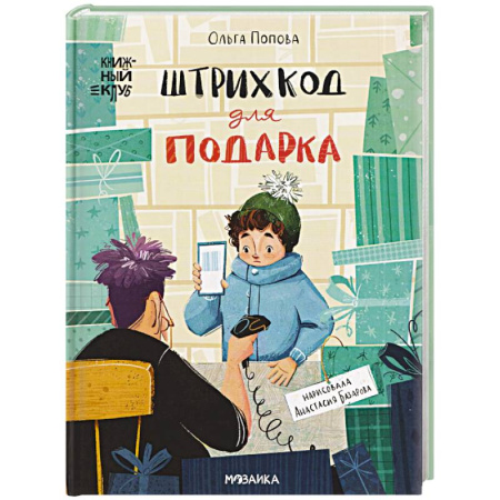 Повести и рассказы о детях, книга Штрихкод для подарка купить по низкой цене
