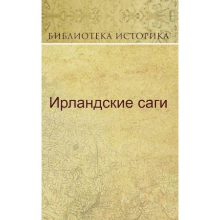 Эпос. Фольклор. Мифы, книга Ирландские саги купить по низкой цене
