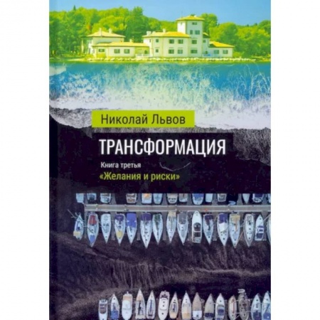 Отечественный мужской детектив, книга Трансформация. Книга 3. Желания и риски купить по низкой цене
