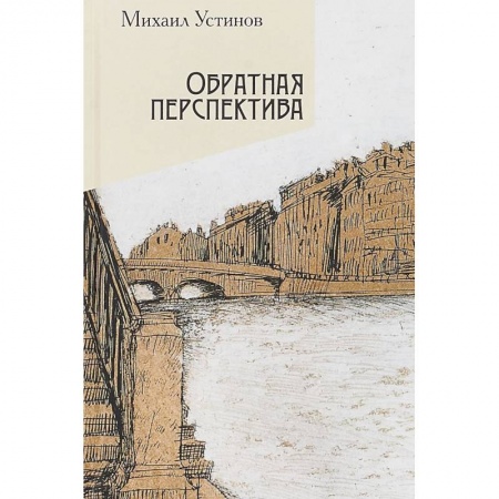 Русская современная проза, книга Обратная перспектива купить по низкой цене