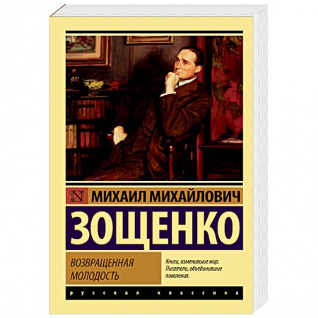 Русская классика, книга Возвращенная молодость купить по низкой цене
