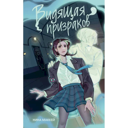 Русское фэнтези, книга Видящая призраков купить по низкой цене