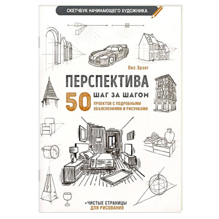 Основы рисования и живописи, книга Перспектива шаг за шагом. 50 проектов с подробным описанием и рисунками купить по низкой цене