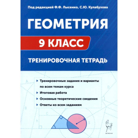 Математика. Алгебра. Геометрия, книга Геометрия 9 класс. Тренировочная тетрадь купить по низкой цене