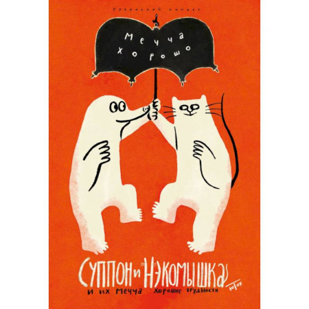 Комиксы. Манга, книга Суппон и Нэкомышка. И их мечча хорошие трудности купить по низкой цене