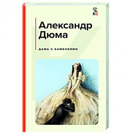 Зарубежная классика, книга Дама с камелиями купить по низкой цене