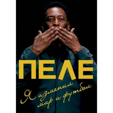 Автобиографии, книга Пеле. Я изменил мир и футбол купить по низкой цене