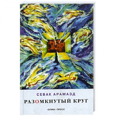 Книги, книга Разомкнутый круг: Стихотворения купить по низкой цене