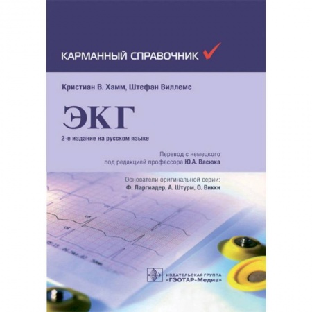 Специальная медицина, книга Хамм, Виллемс: Карманный справочник по ЭКГ купить по низкой цене