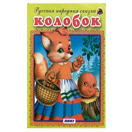 Русские народные сказки, книга Колобок. Русская народная сказка. купить по низкой цене