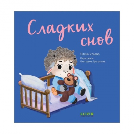 Знакомство с миром, развитие малыша, книга Играем. Учимся. Развиваемся. Сладких снов купить по низкой цене