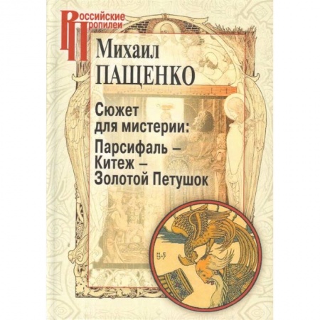 Литературоведение. Фольклор, книга Сюжет для мистерии: Парсифаль-Китеж-Золотой Петушок купить по низкой цене