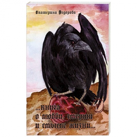 Психология отношений, книга Книга о любви, смерти и смысле жизни…. купить по низкой цене