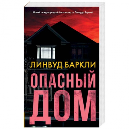 Зарубежный детектив, книга Опасный дом купить по низкой цене