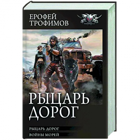 Боевая фантастика, книга Рыцарь дорог купить по низкой цене