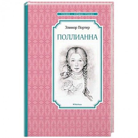 Зарубежная литература для детей, книга Поллианна купить по низкой цене