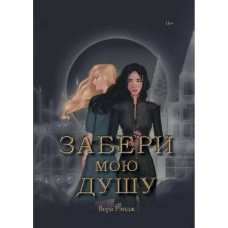 Русское фэнтези, книга Забери мою душу купить по низкой цене