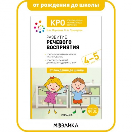 Развитие речи. Чтение, книга КРО. Развитие речевого восприятия. 4-5 лет. Рабочая тетрадь. ФГОС купить по низкой цене