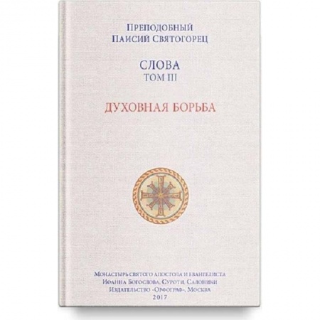 Православие в целом, книга Слова Т-3.Духовная борьба купить по низкой цене