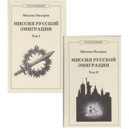 Политика, книга Миссия русской эмиграции. В 2-х томах купить по низкой цене