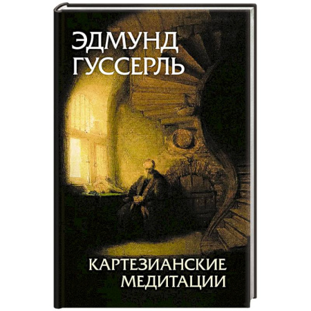 История философии, книга Картезианские медитации. 2-е издание купить по низкой цене