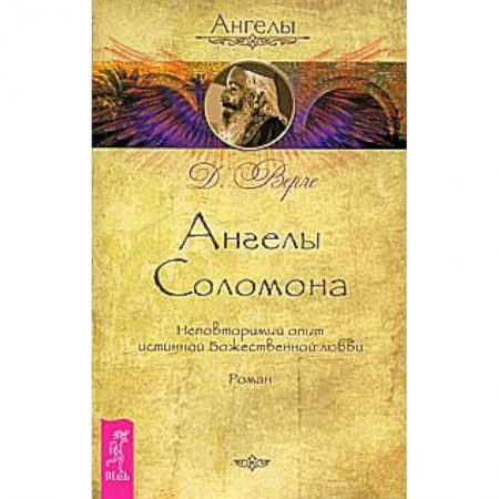 Книги, книга Ангелы Соломона. Неповторимый опыт истинной Божественной любви. Роман купить по низкой цене