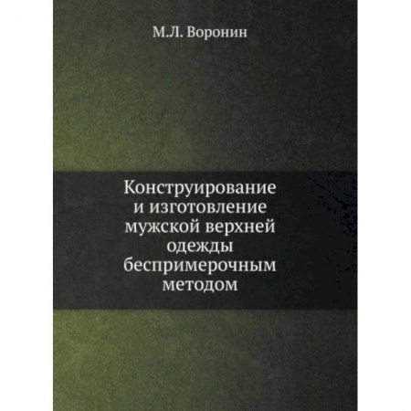 Технические науки. Транспорт, книга Конструирование и изготовление мужской верхней одежды беспримерочным методом купить по низкой цене