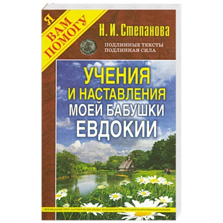 Книги, книга Учения и наставления моей бабушки Евдокии купить по низкой цене