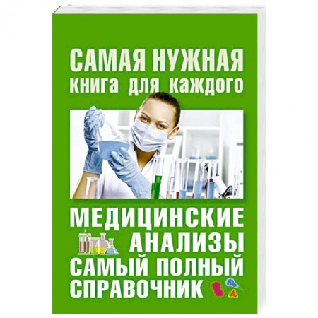 Медицинские энциклопедии и справочники, книга Медицинские анализы. Самый полный справочник купить по низкой цене