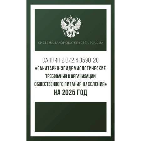 Особые виды права, книга Санитарно-эпидемиологические требования к организации общественного питания населения на 2025 год купить по низкой цене