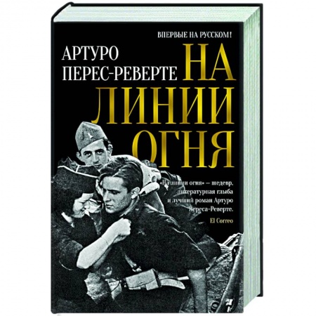 Зарубежная современная проза, книга На линии огня купить по низкой цене