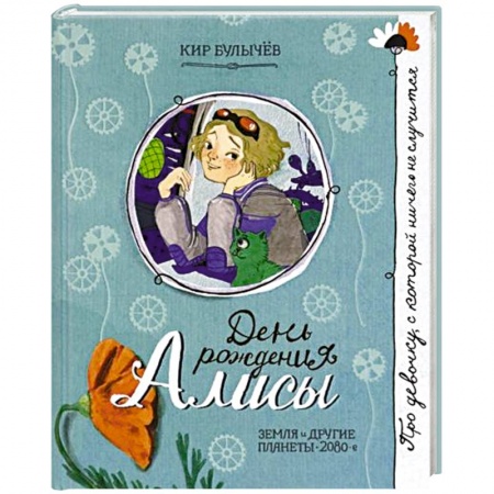 Романтическая проза, книга Про девочку, которая...День рождения Алисы купить по низкой цене